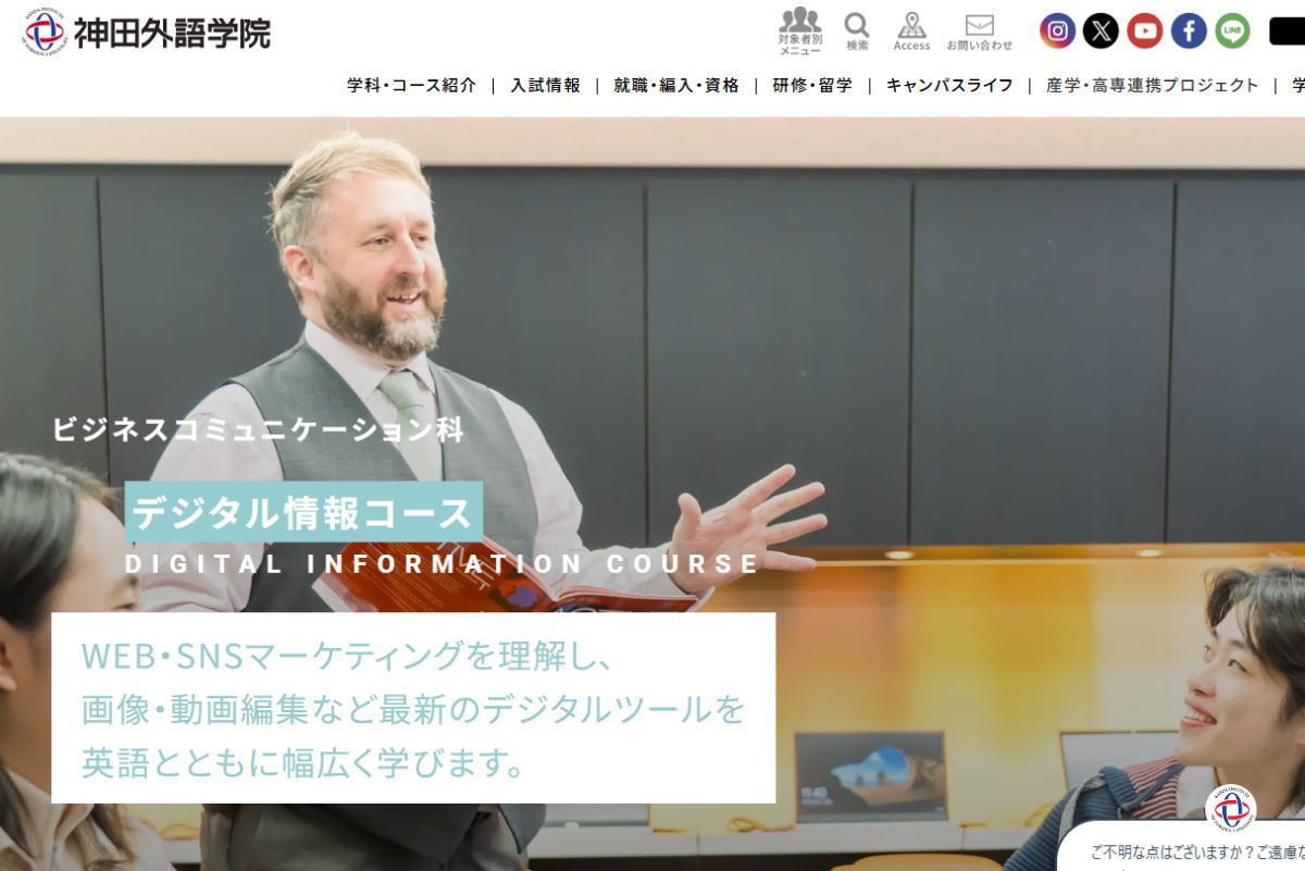 神田外語学院－デジタル情報コースサイトイメージ