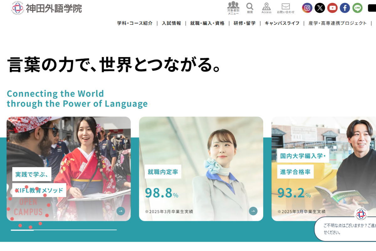 神田外語学院-サイトイメージ