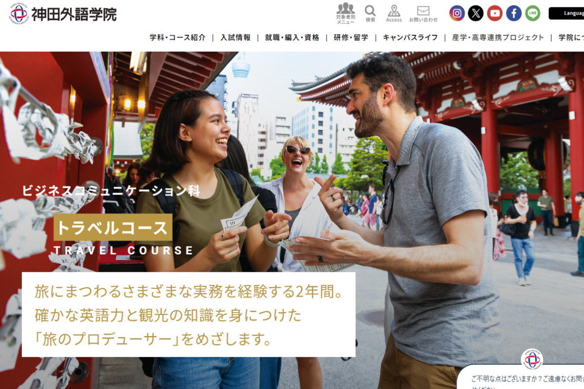 神田外語学院－トラベルコースサイトイメージ