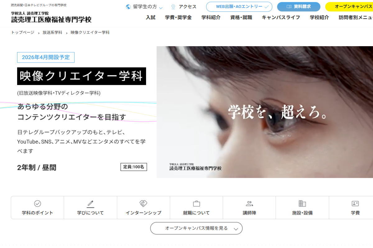 読売理工－映像クリエイター学科サイトイメージ