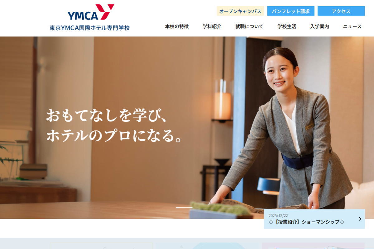 東京YMCA国際ホテル専門学校-サイトイメージ