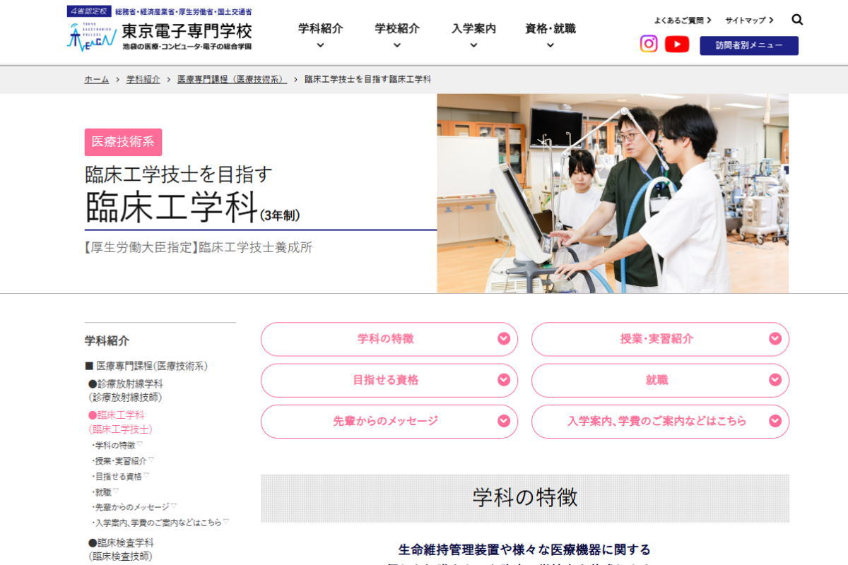 東京電子－臨床工学科サイトイメージ