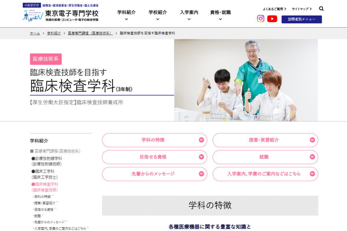 東京電子－臨床検査学科サイトイメージ