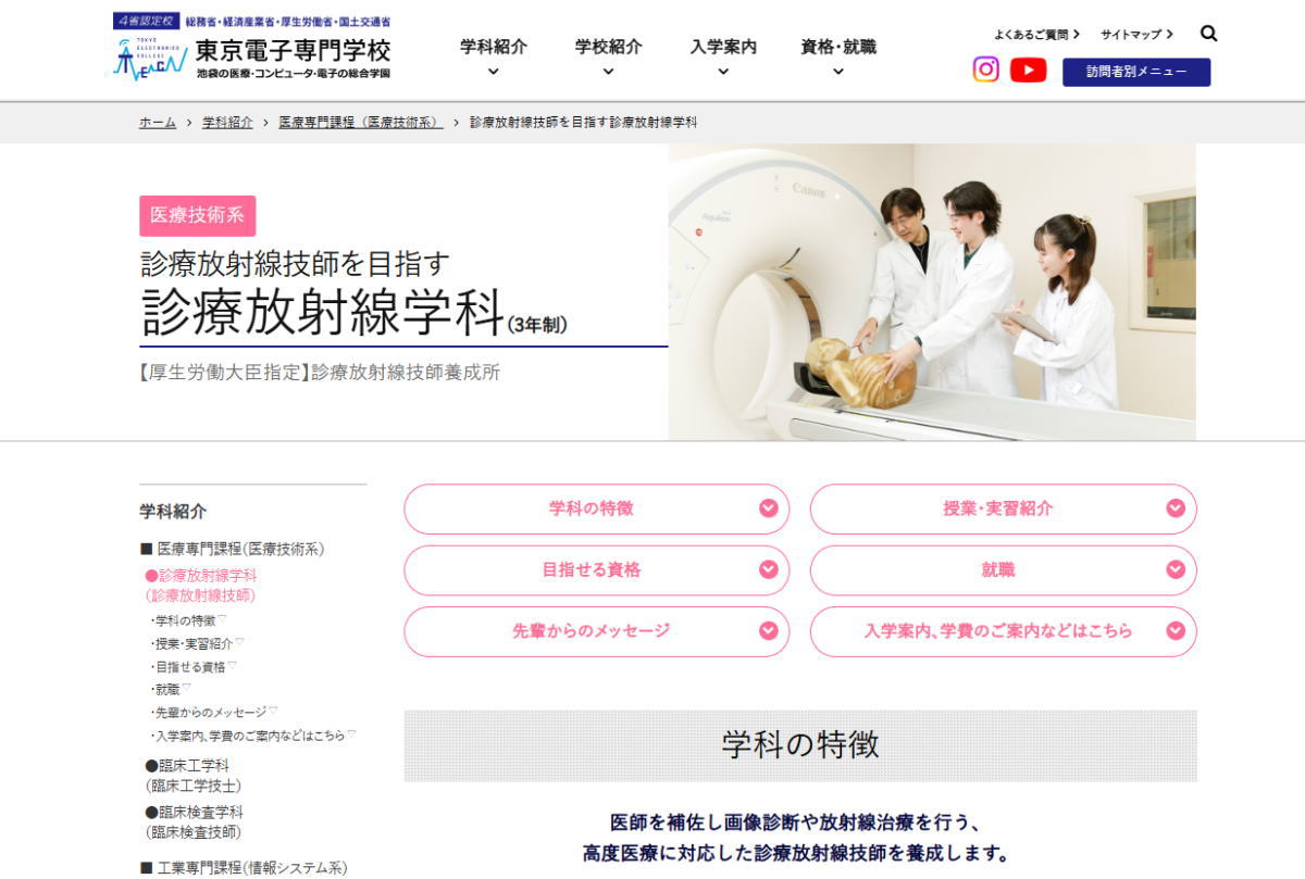 東京電子－診療放射線学科サイトイメージ