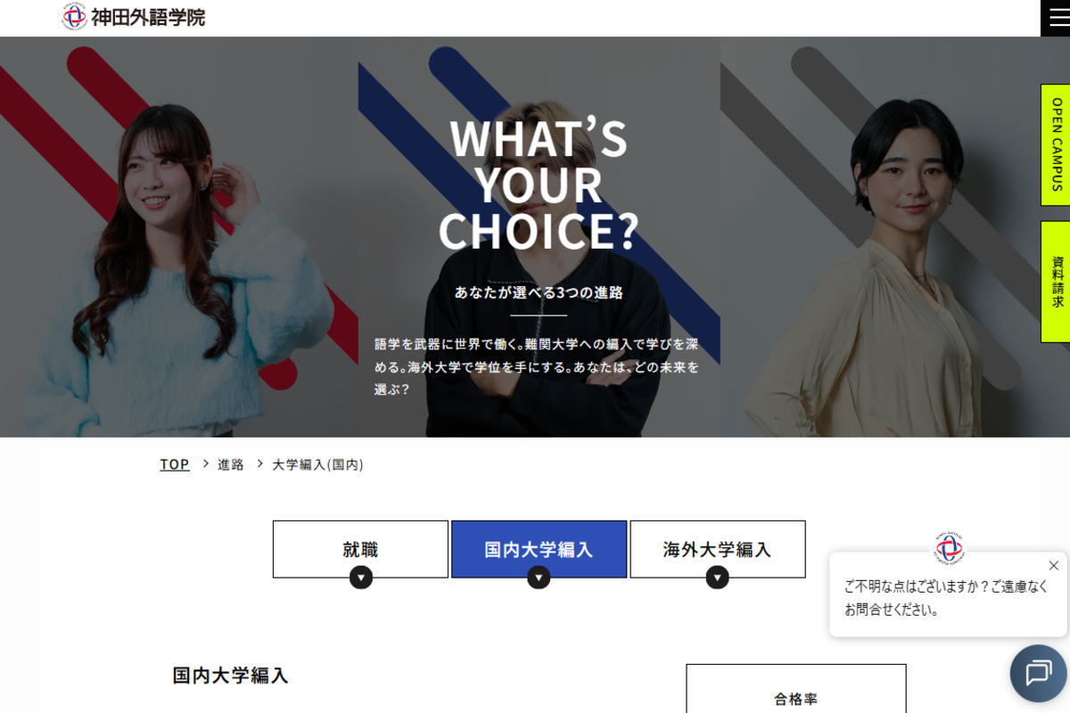 神田外語学院－国内大学編入サイトイメージ