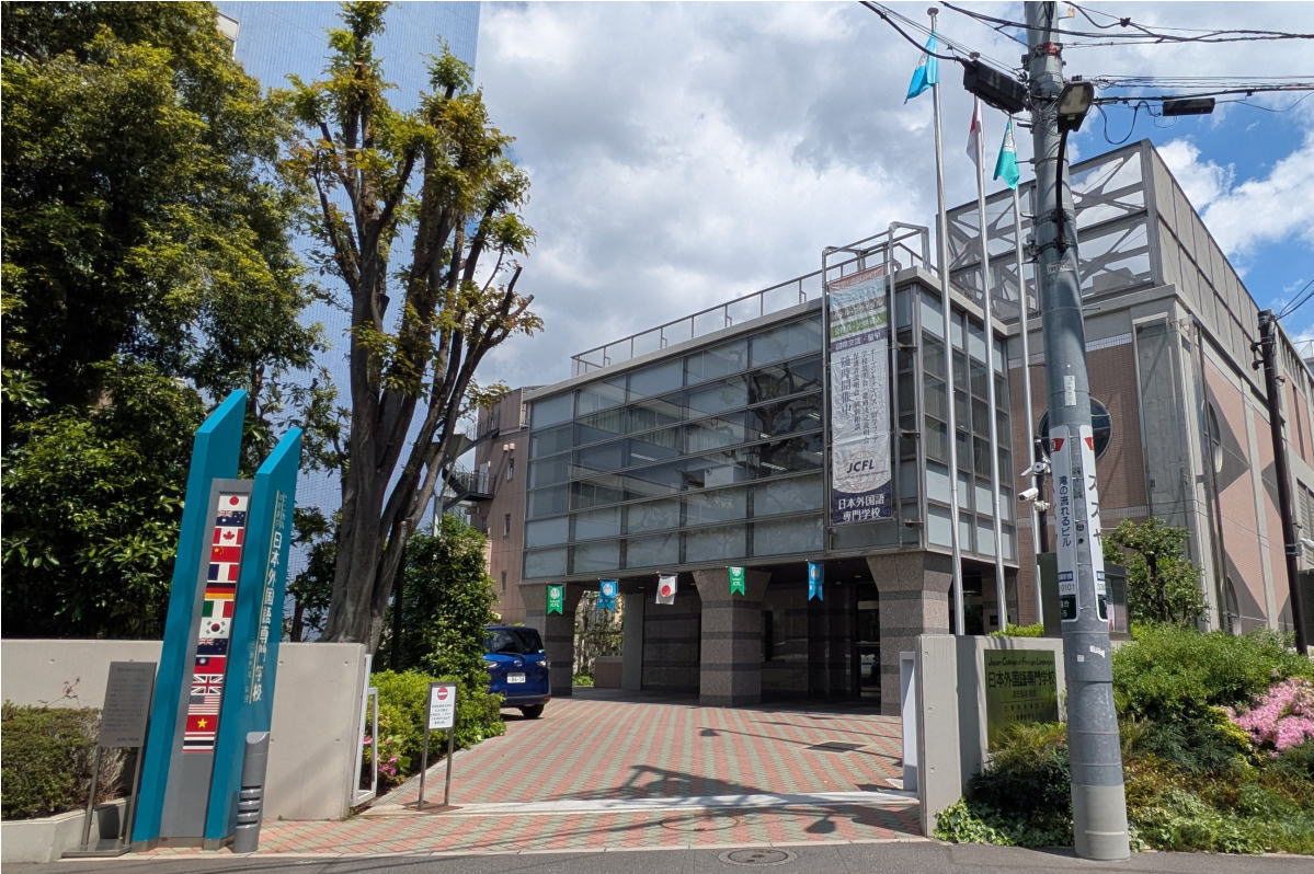 日本 外国 語 専門 学校