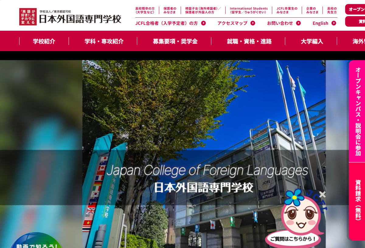 日本外国語専門学校－サイトイメージ