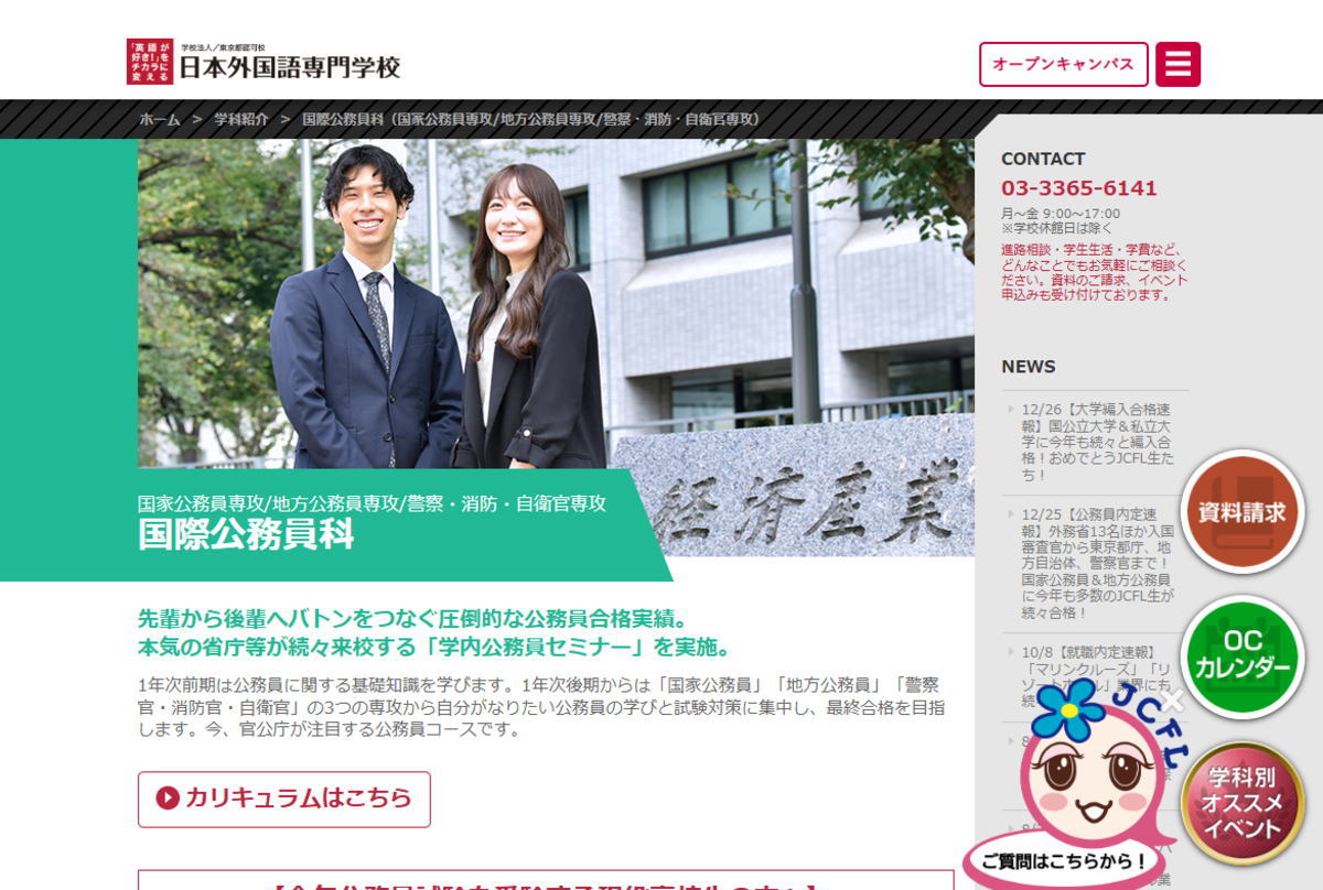 日本外国語－国際公務員科サイトイメージ