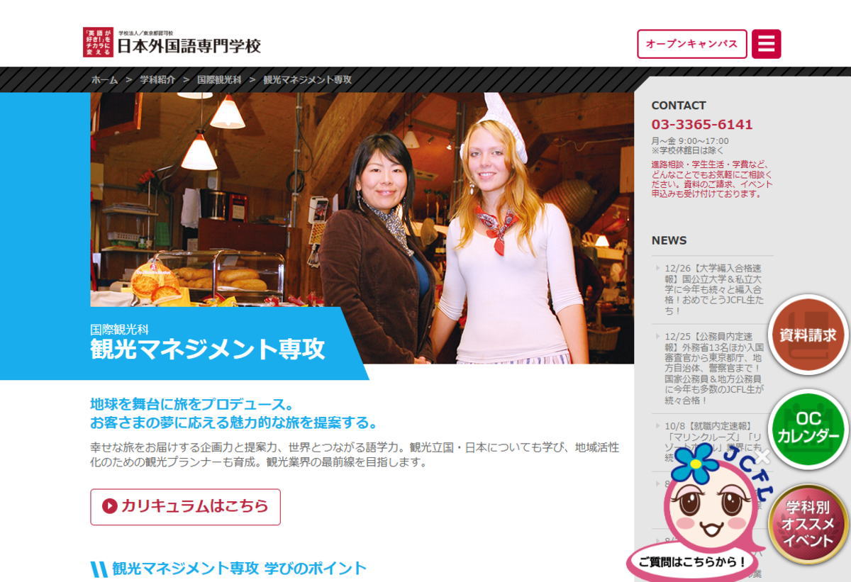 日本外国語－観光マネジメントサイトイメージ
