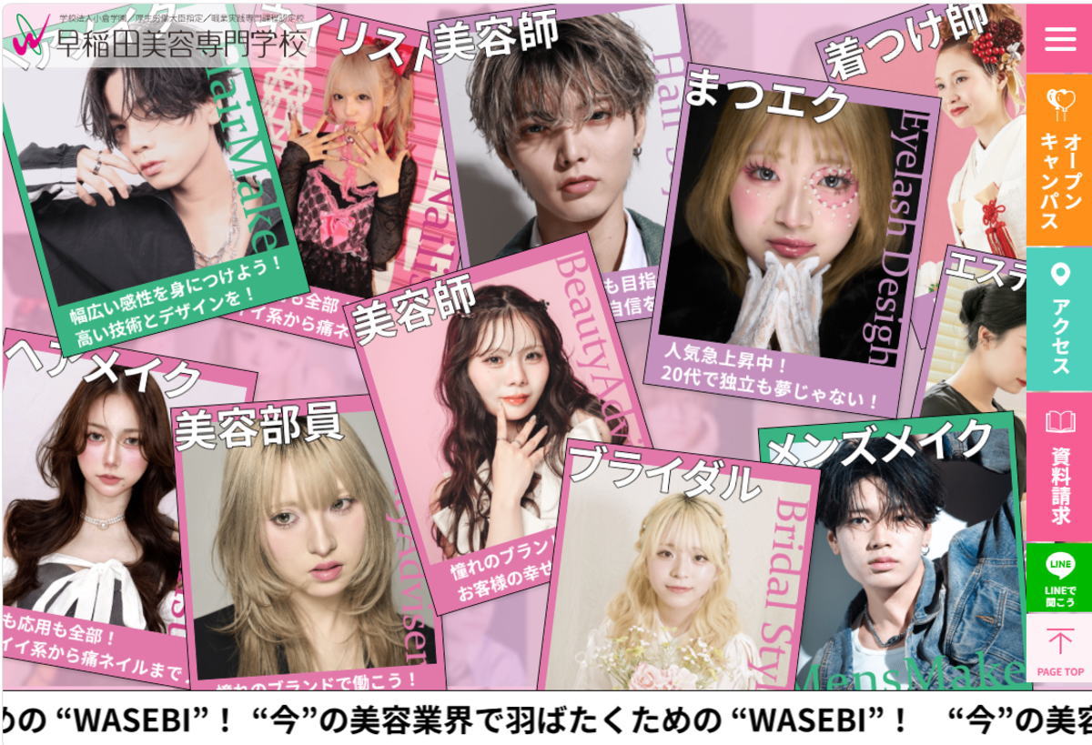 早稲田美容専門学校－サイトイメージ