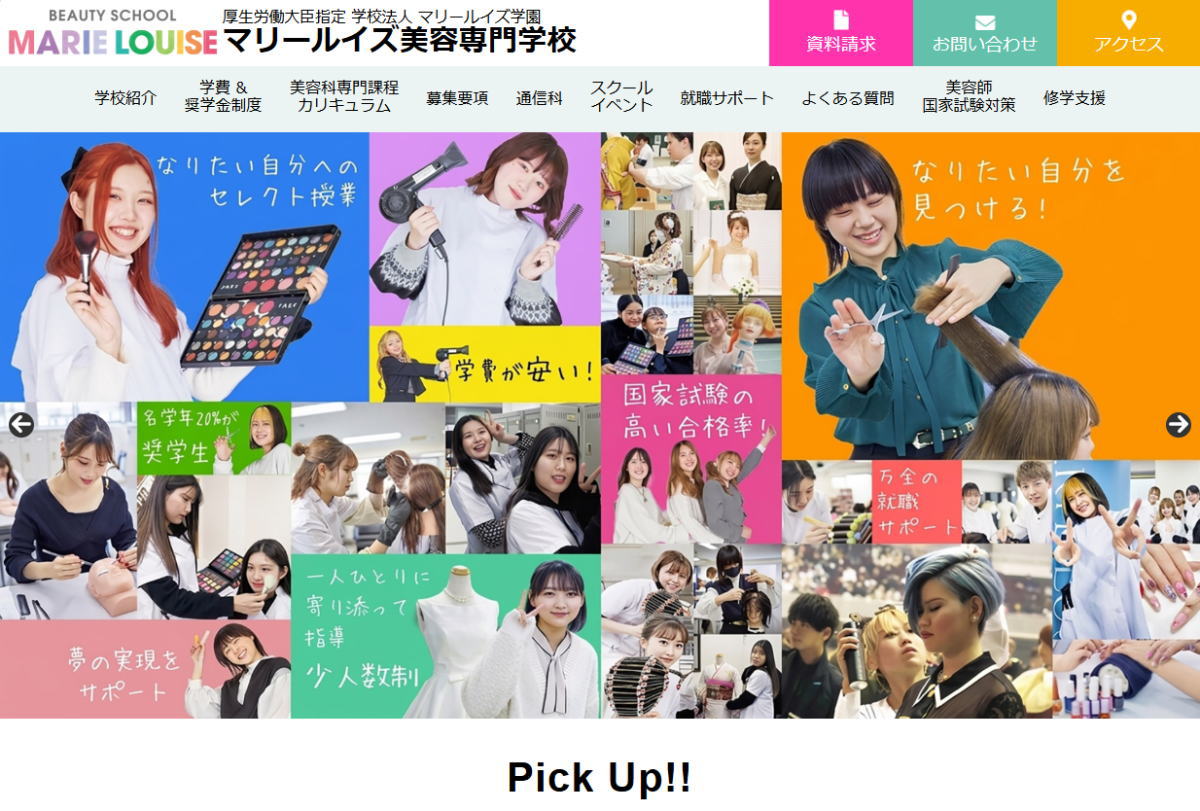 マリールイズ美容専門学校－サイトイメージ