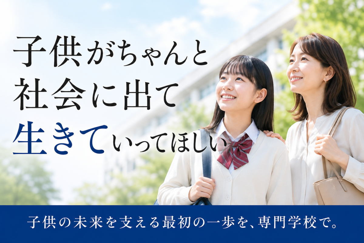 「子供がちゃんと社会に出て生きていってほしい」──その願いを、専門学校が叶える理由