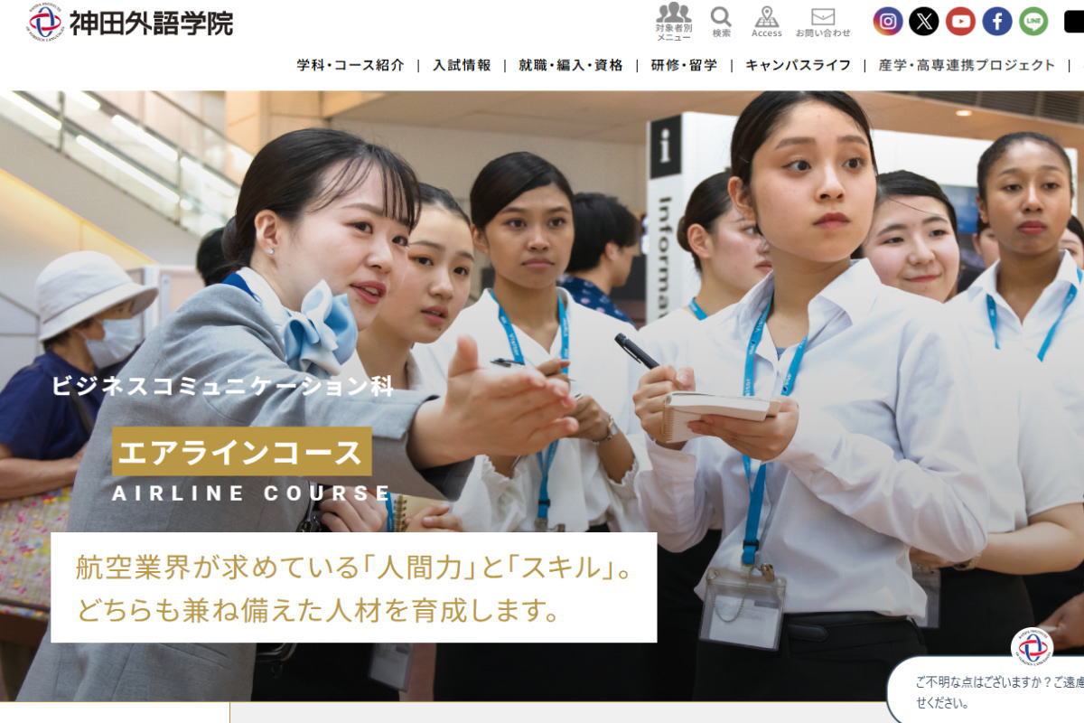 神田外語学院-エアラインコースサイトイメージ