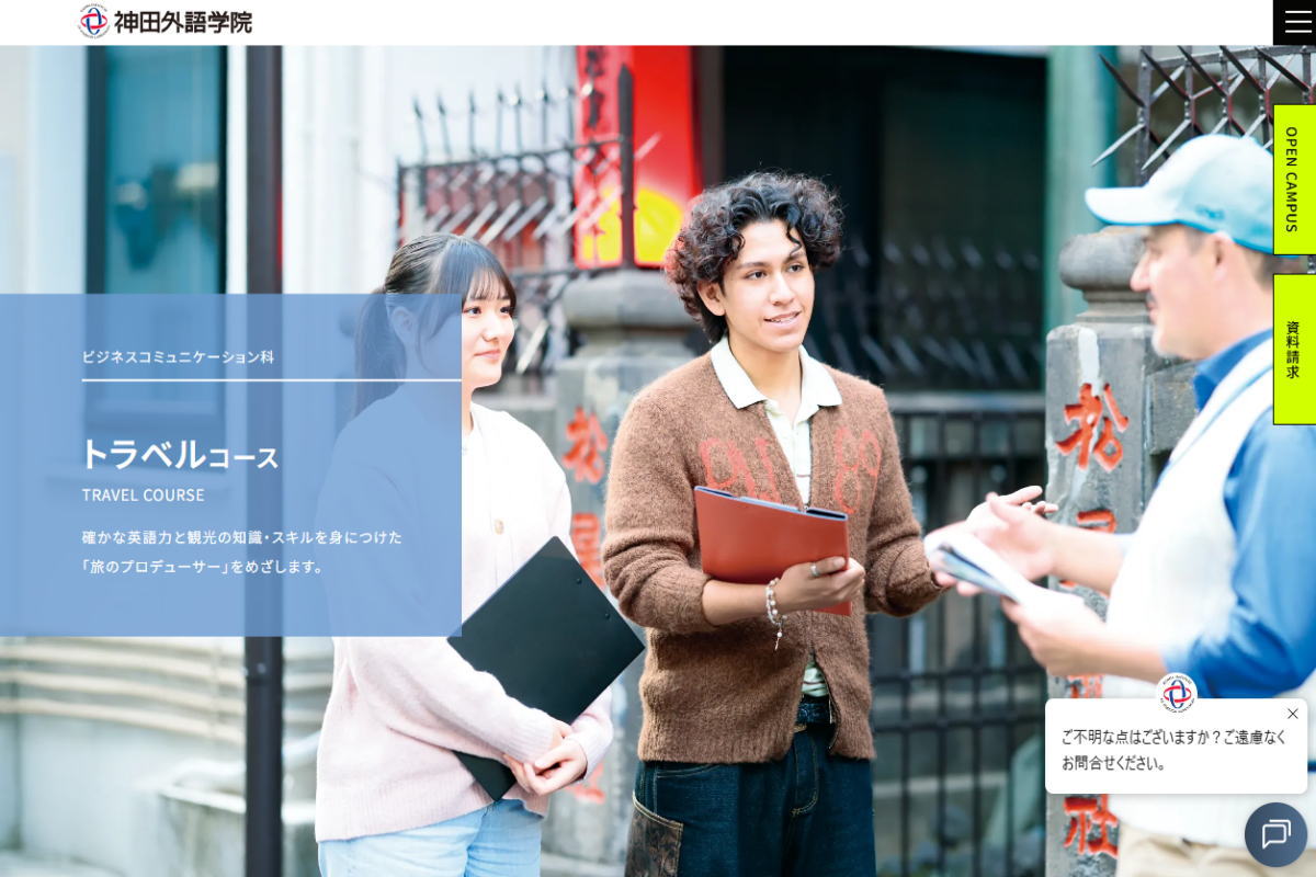 神田外語学院－トラベルコースサイトイメージ