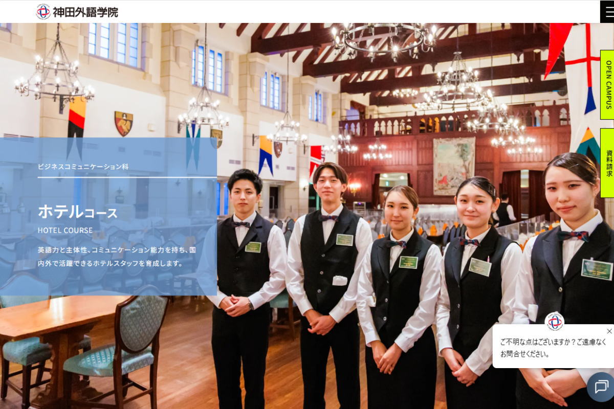 神田外語学院－ホテルコースサイトイメージ