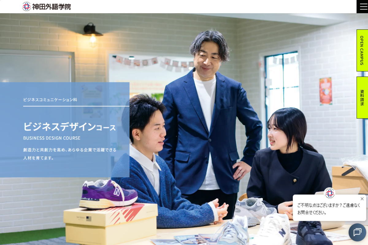 神田外語学院－ビジネスデザインコースサイトイメージ