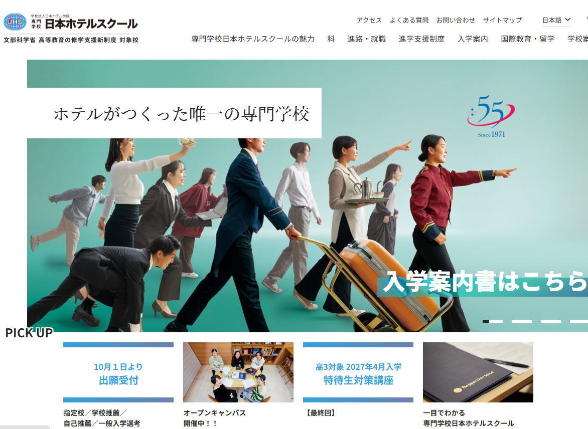 日本ホテルスクールｰサイトイメージ