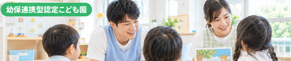 幼保連携型認定こども園