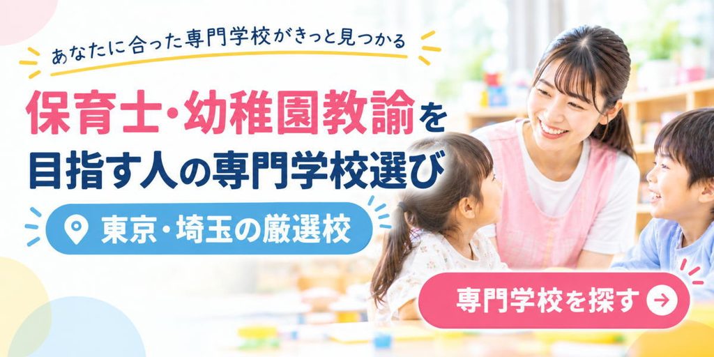 保育士・幼稚園教諭を目指す専門学校バナー